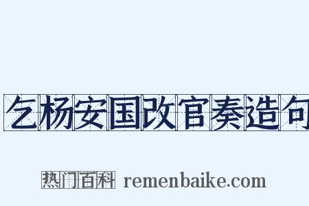 乞杨安国改官奏造句是什么意思的图片